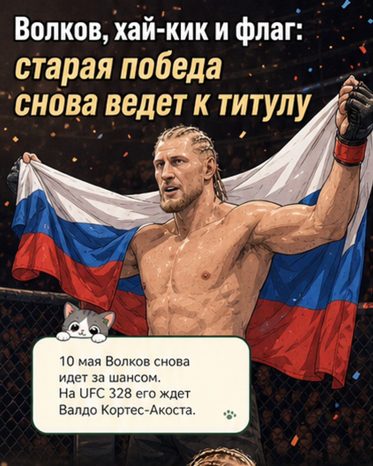 Волков вырубил соперника и поднял флаг
