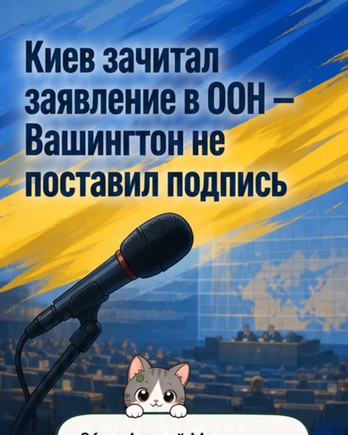 США не поддержали призыв Киева в ООН