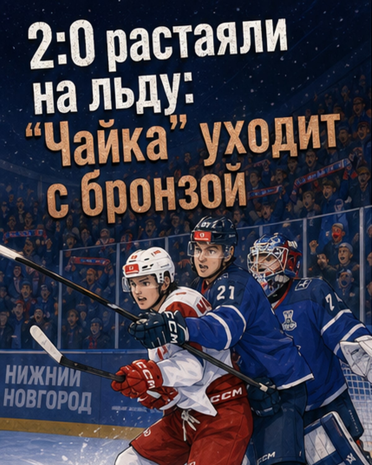 «Чайка» завоевала бронзу МХЛ
