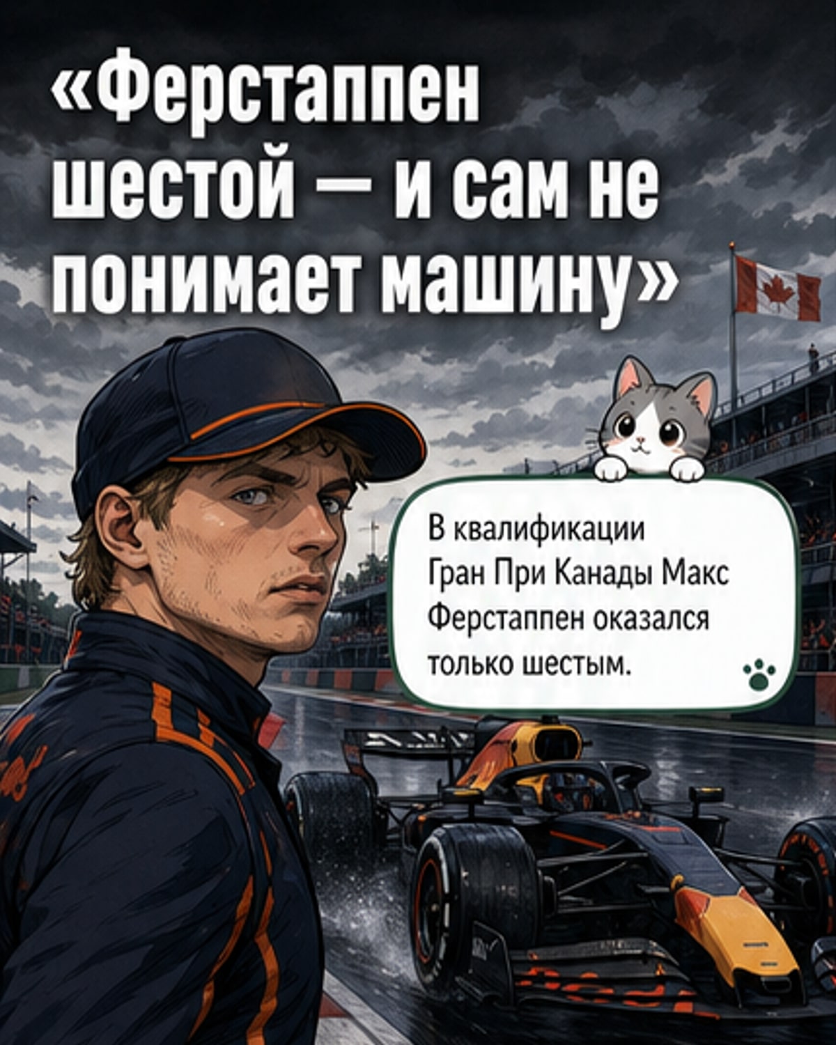 Ферстаппен: «Я не знаю, что происходит»