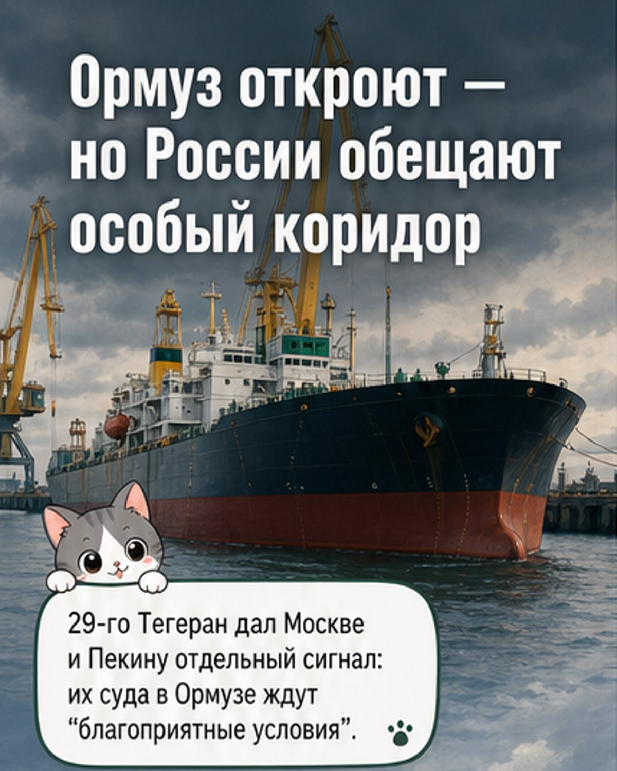 России и Китаю — особый проход через Ормуз