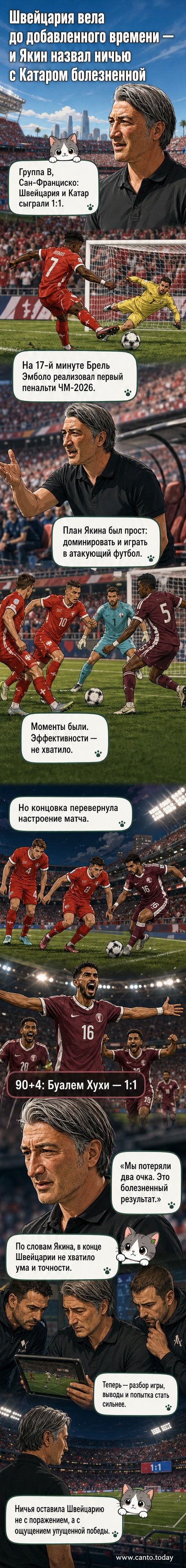 Футбольное поле в Сан-Франциско, игроки сборной Швейцарии после пропущенного гола в матче с Катаром на ЧМ-2026
