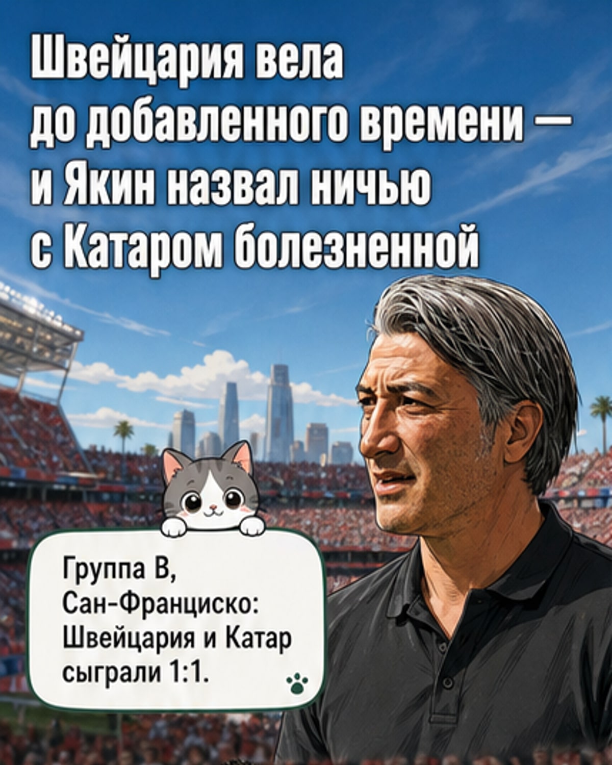 «Потеряли два очка»: ничья с Катаром