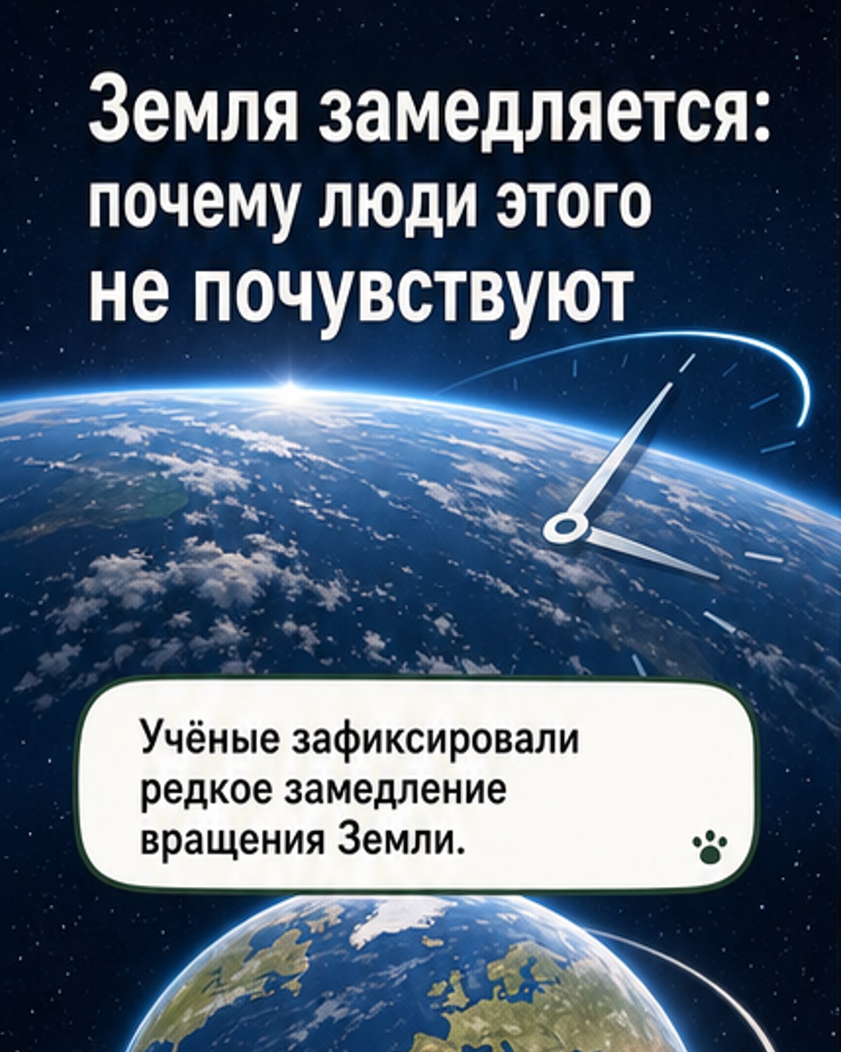 Земля замедляется — но люди не почувствуют