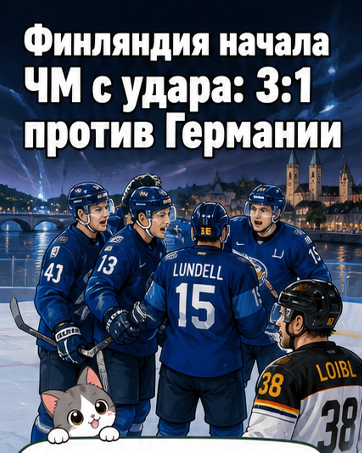 Финляндия выиграла у Германии в стартовом матче ЧМ-2026