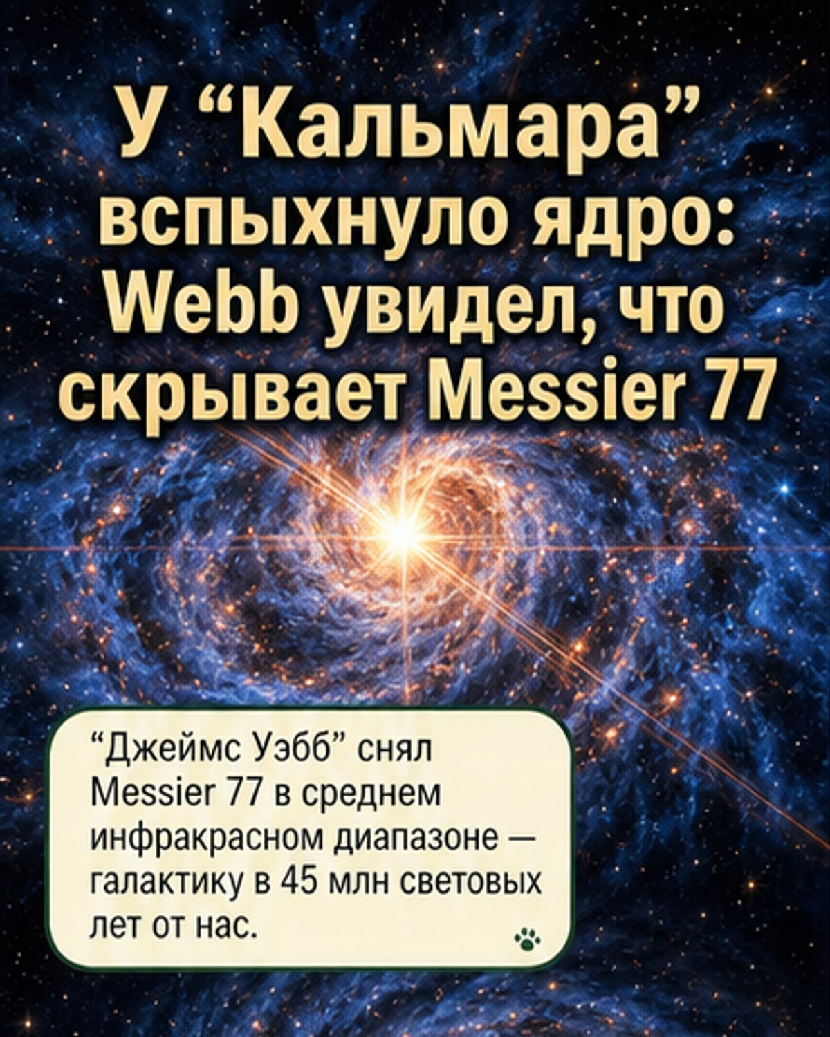«Джеймс Уэбб» показал галактику «Кальмар»