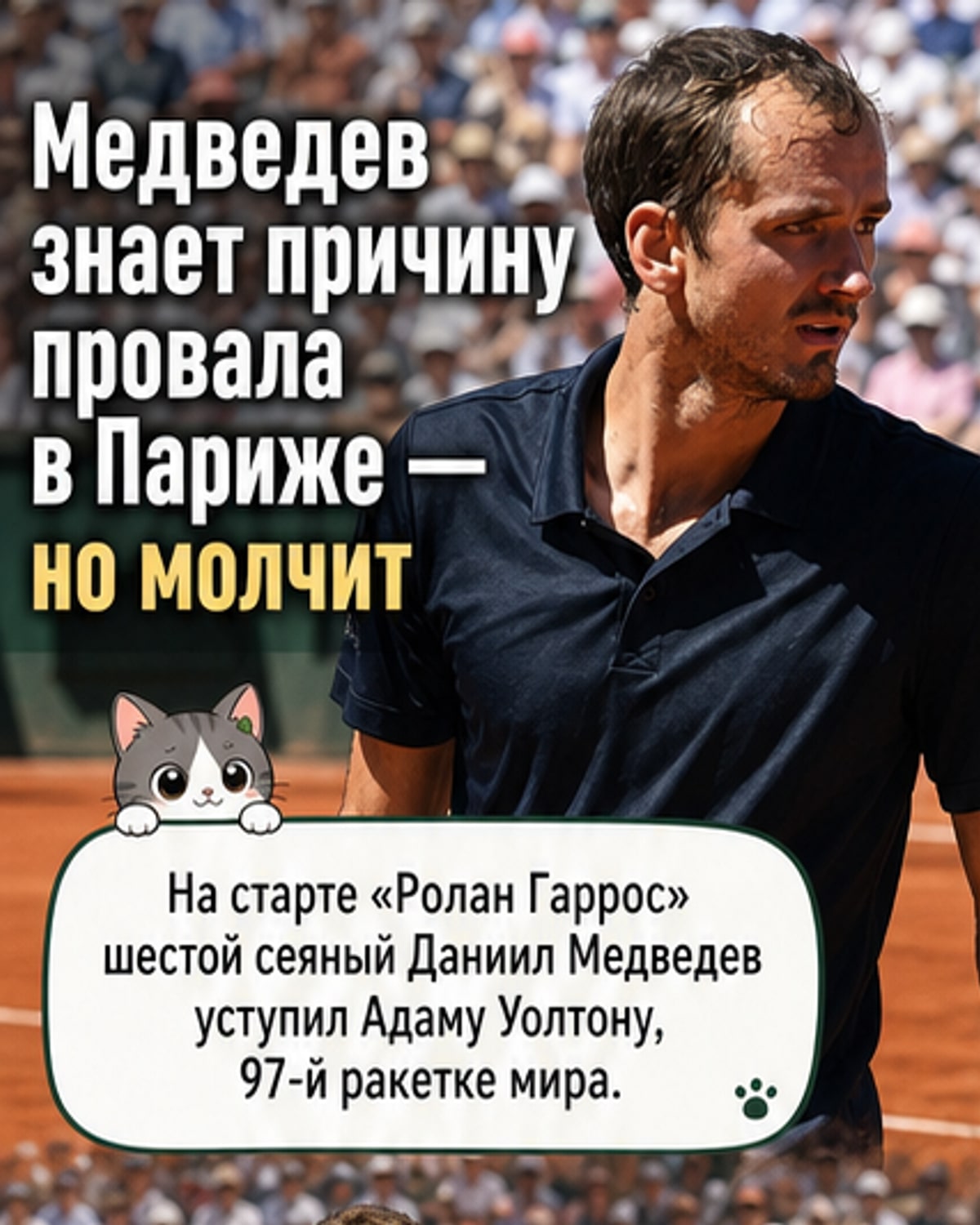 Медведев знает, почему проваливается на «Ролан Гаррос»