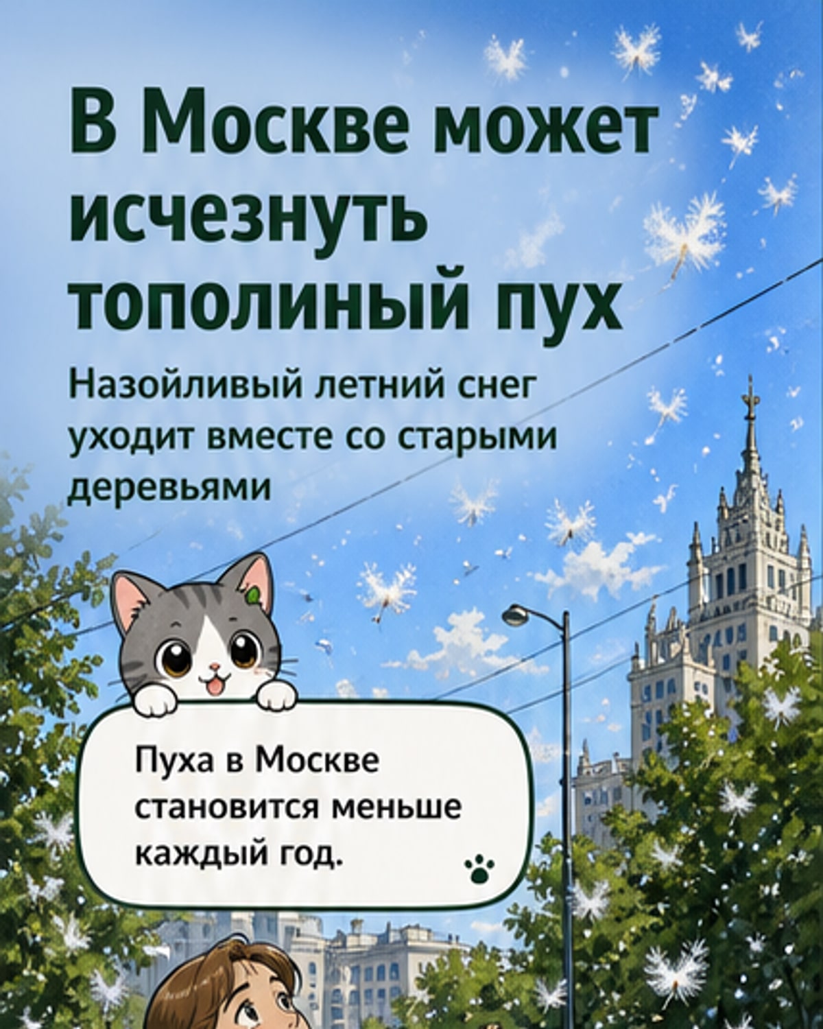 Городская аллея с тополями, на заднем плане — московская застройка. Лето, воздух наполнен лёгким пухом.