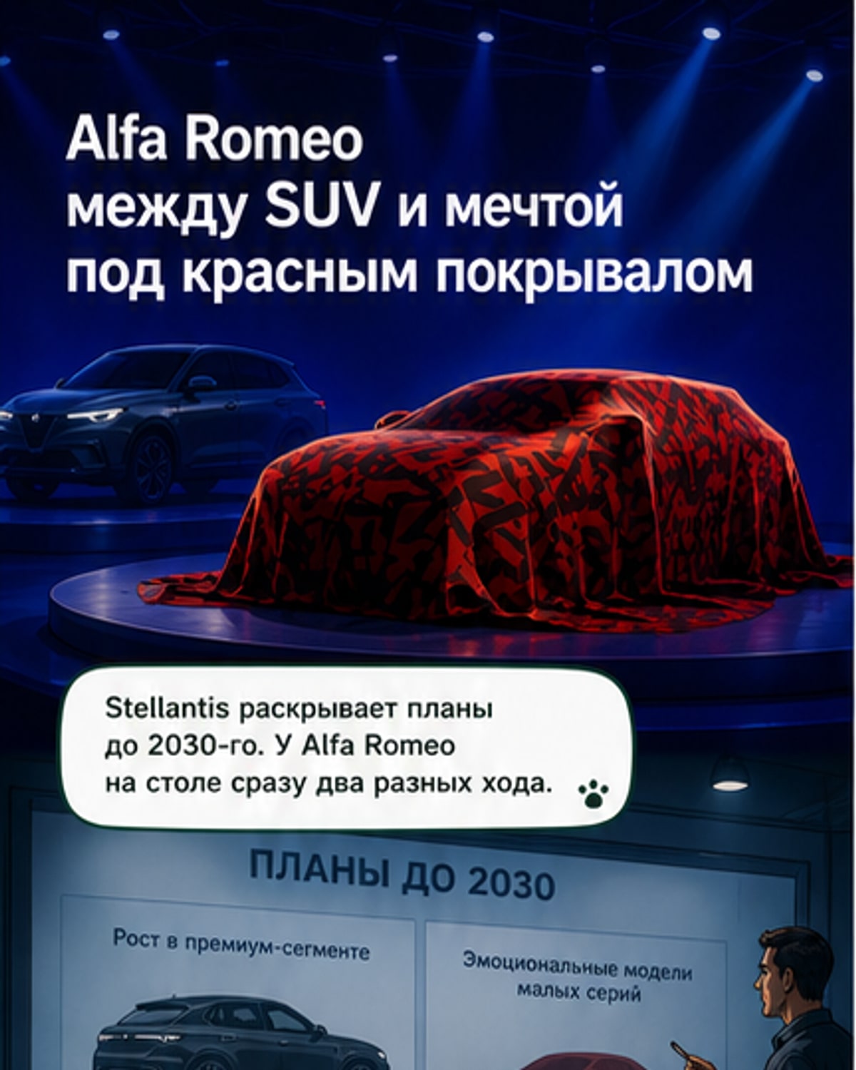 Alfa Romeo готовит два новых проекта