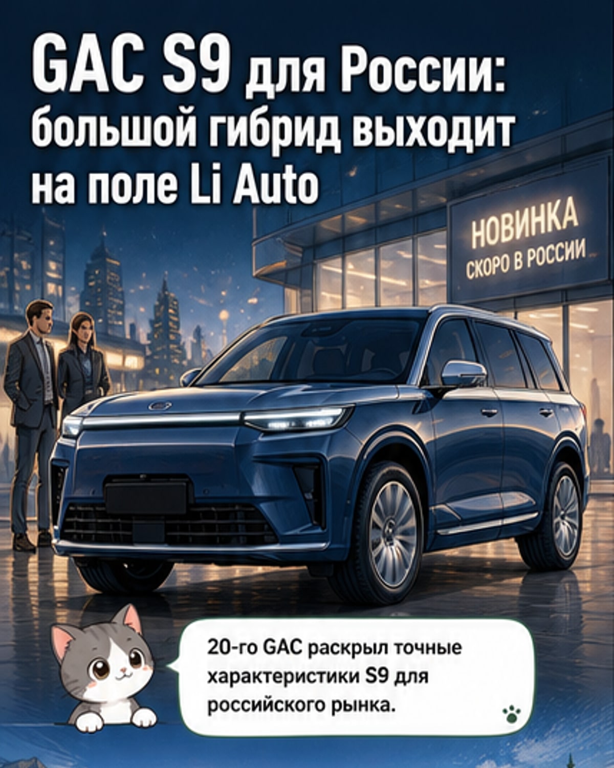 GAC S9 для России: гибрид с запасом хода 1019 км