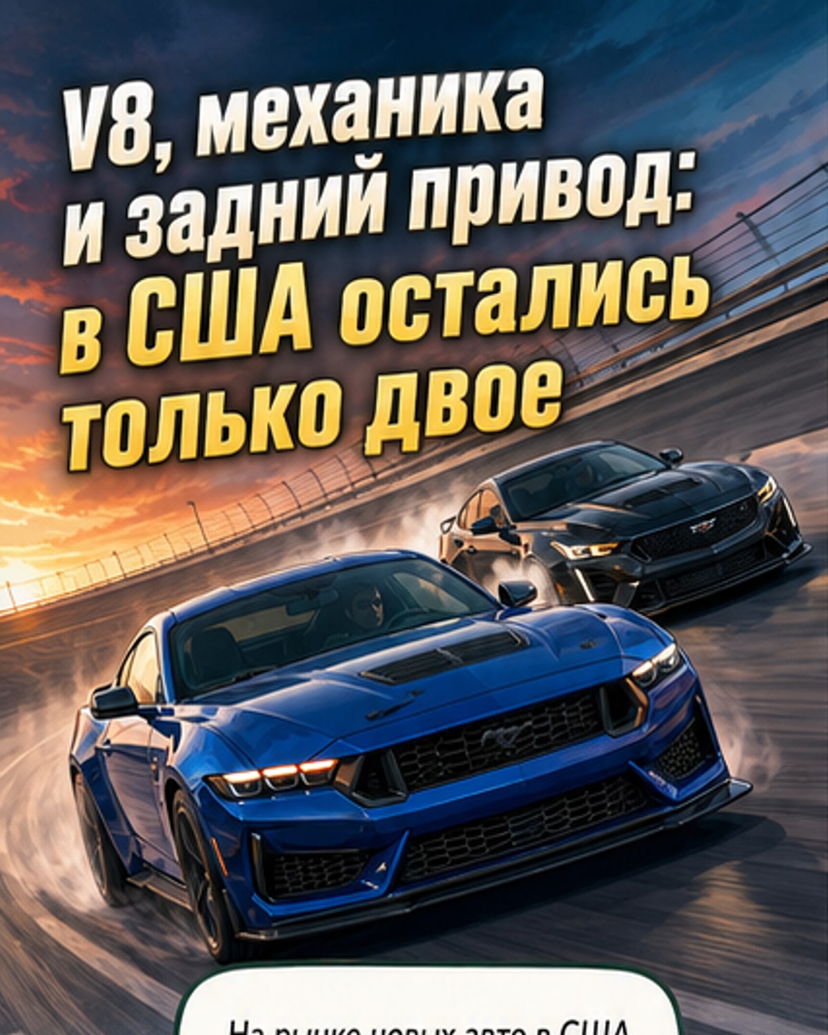 Последние авто с V8, МКПП и задним приводом