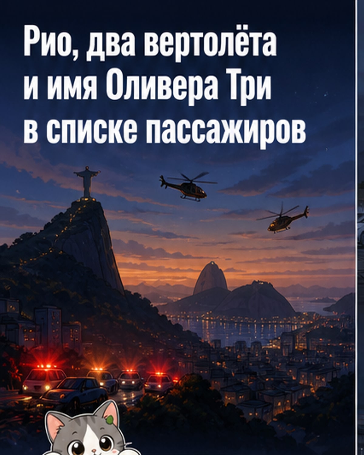 Иллюстрация: два вертолёта сталкиваются в небе над Рио-де-Жанейро, один падает на автосалон с электромобилями, вокруг — дым и огонь.