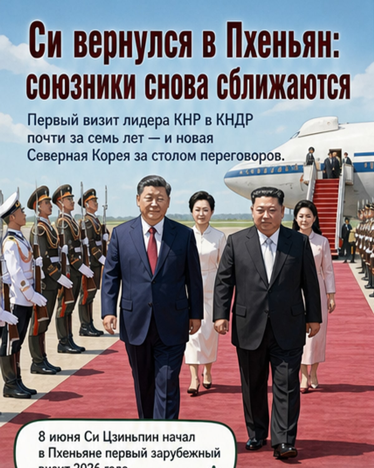 Си Цзиньпин в КНДР спустя семь лет