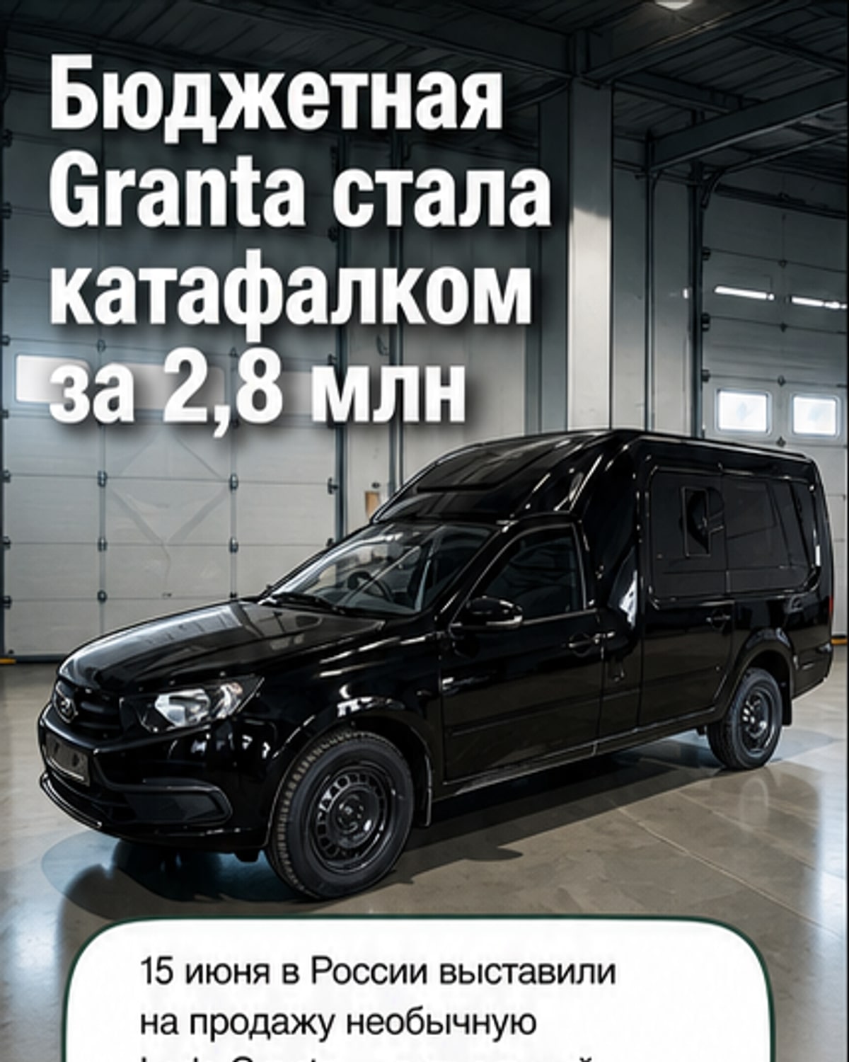 Lada Granta в чёрном цвете, переделанная под катафалк: с глубокой тонировкой, выдвижным подиумом и ритуальным отсеком с поручнями.
