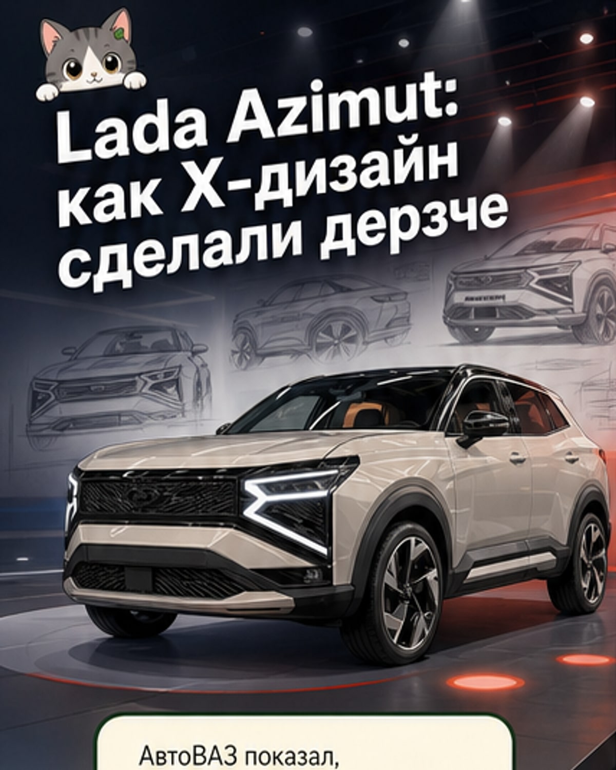 Как создавали внешность Lada Azimut