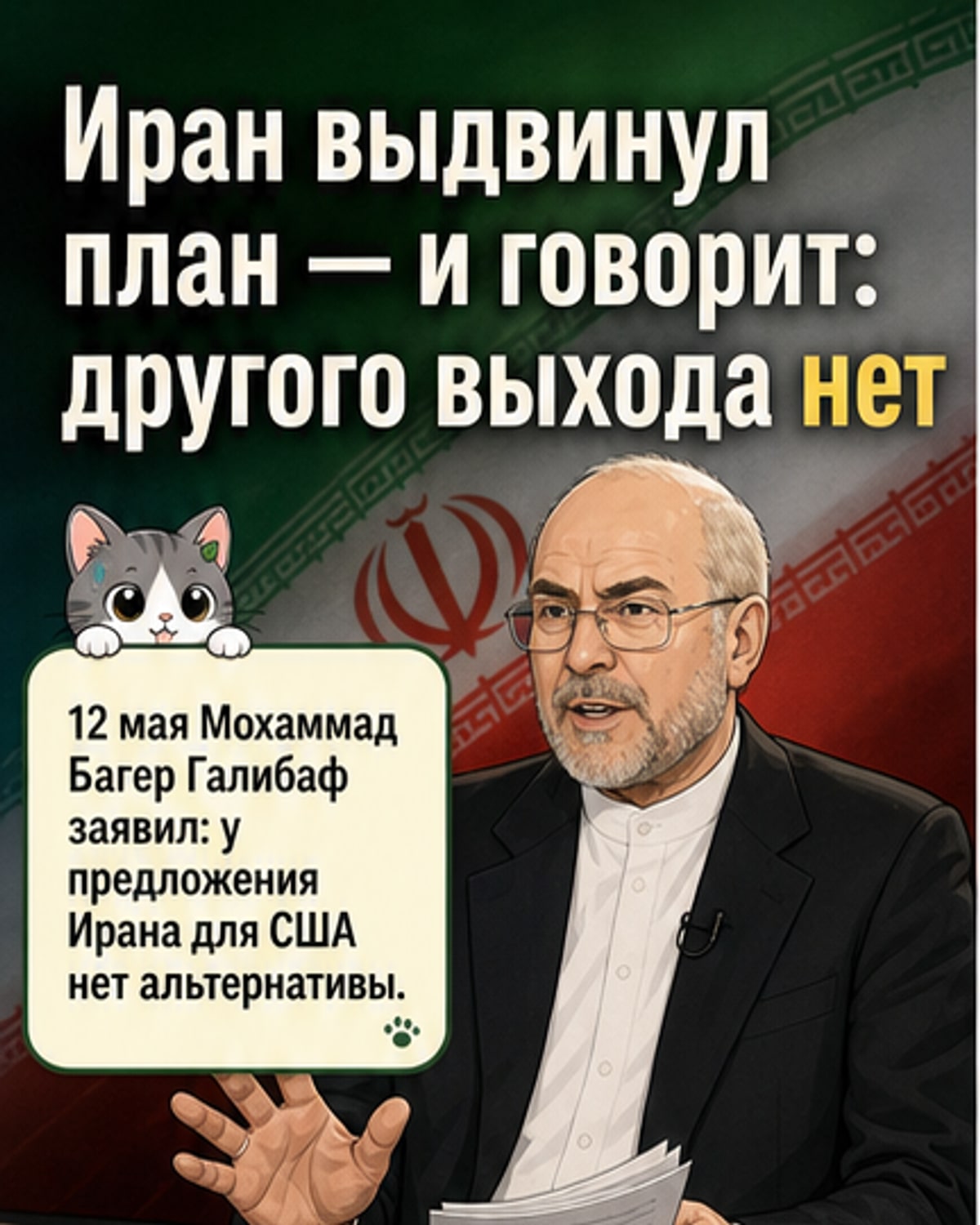 Иран: план урегулирования с США — единственный