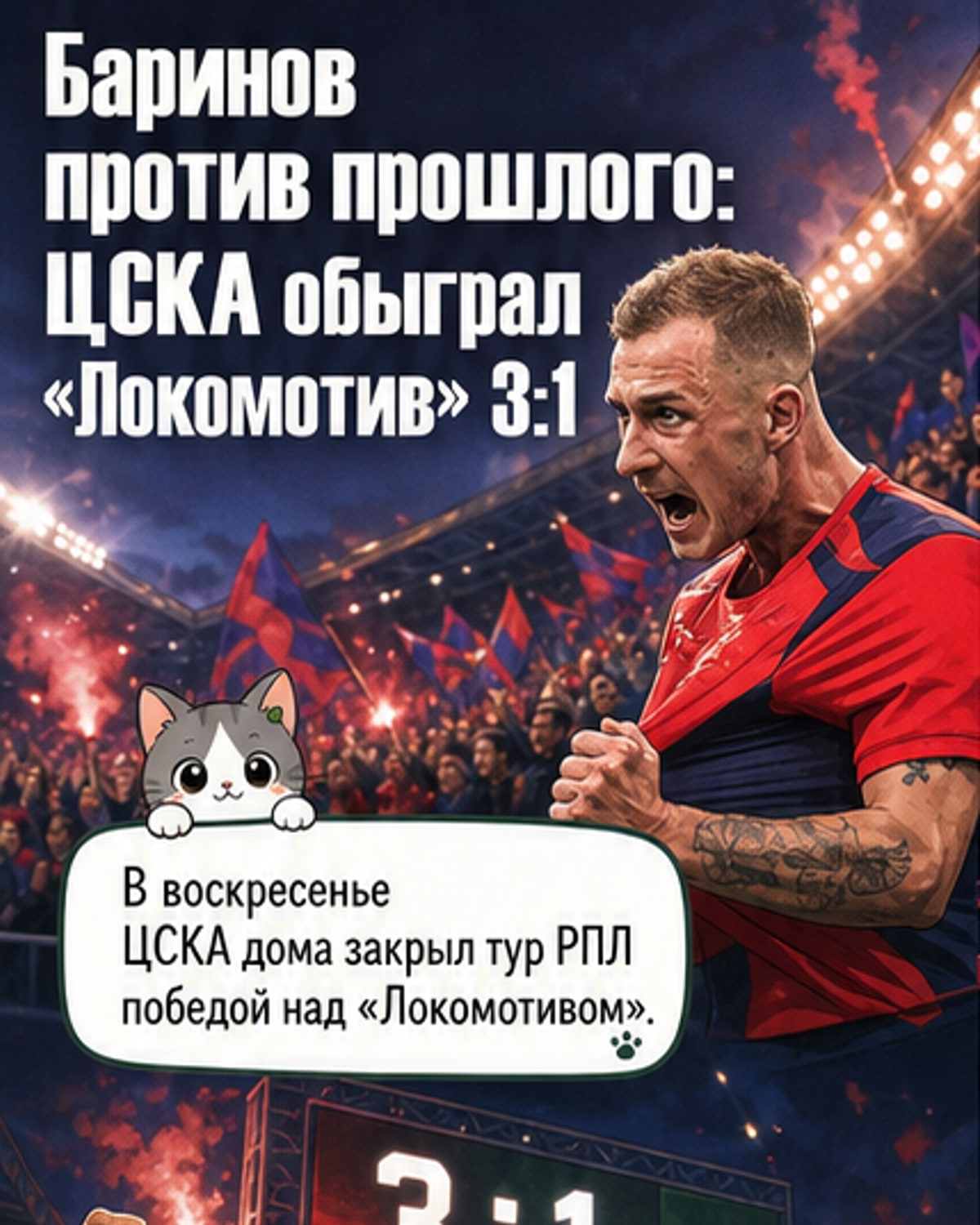 ЦСКА победил «Локомотив» — матч для Баринова был особенным