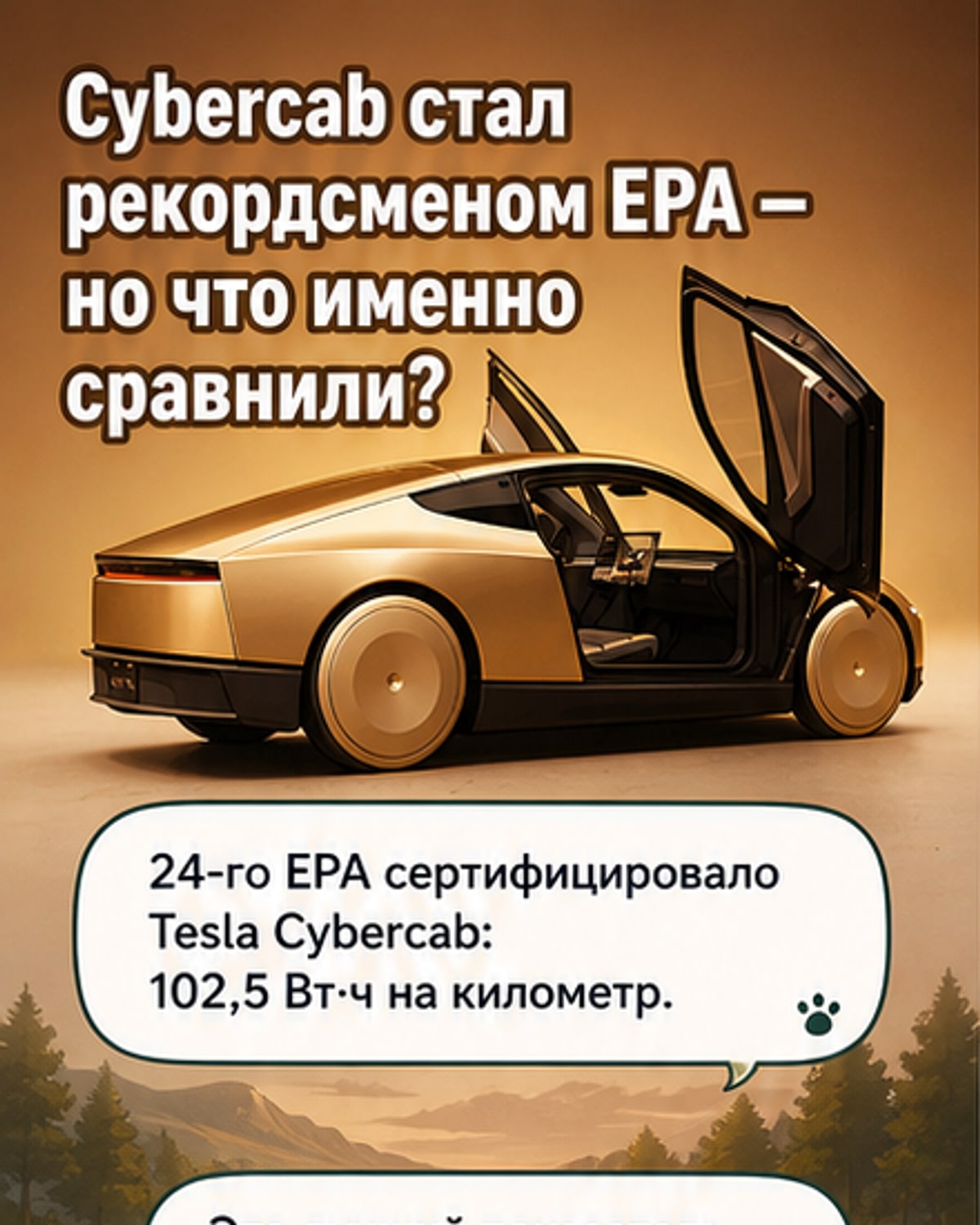 Cybercab от Tesla — самый эффективный электромобиль