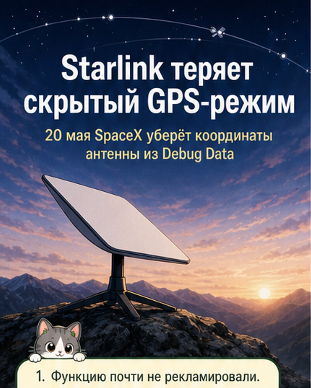 Starlink теряет GPS-функцию