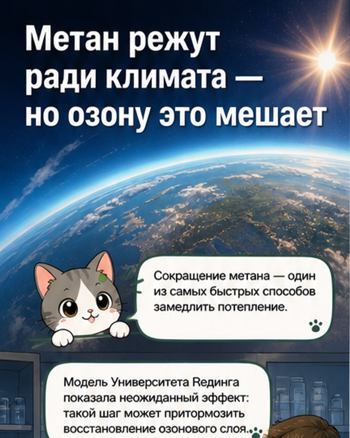 Сокращение метана вредит озоновому слою?