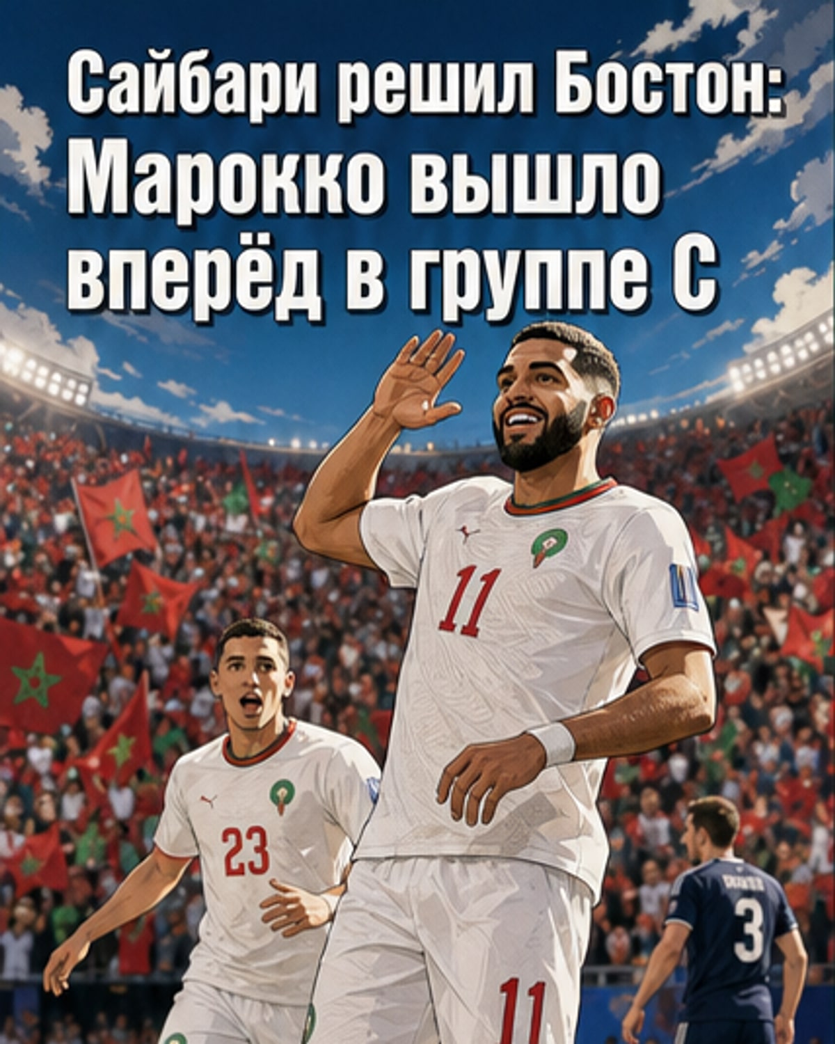 Футболист Исмаэль Сайбари в форме сборной Марокко празднует гол на фоне трибун стадиона в Бостоне.