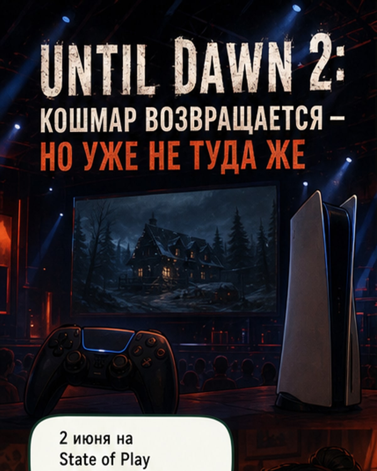 Анонсирована Until Dawn 2