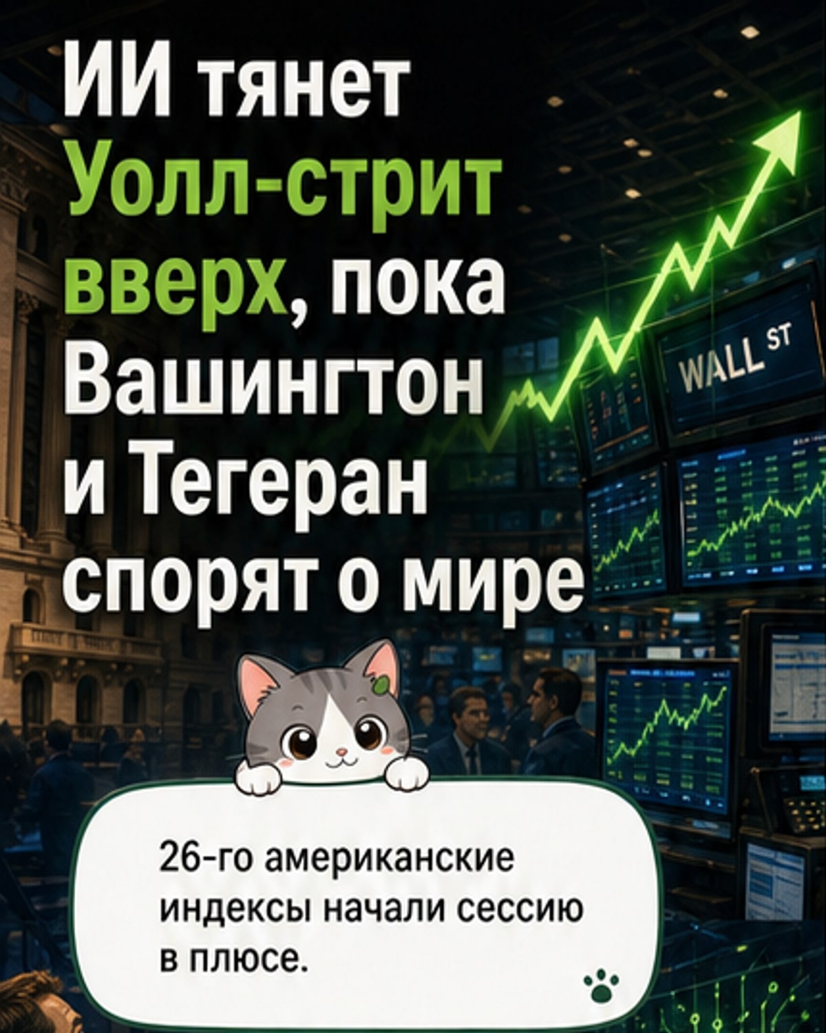 Уолл-стрит выросла на фоне ажиотажа вокруг ИИ