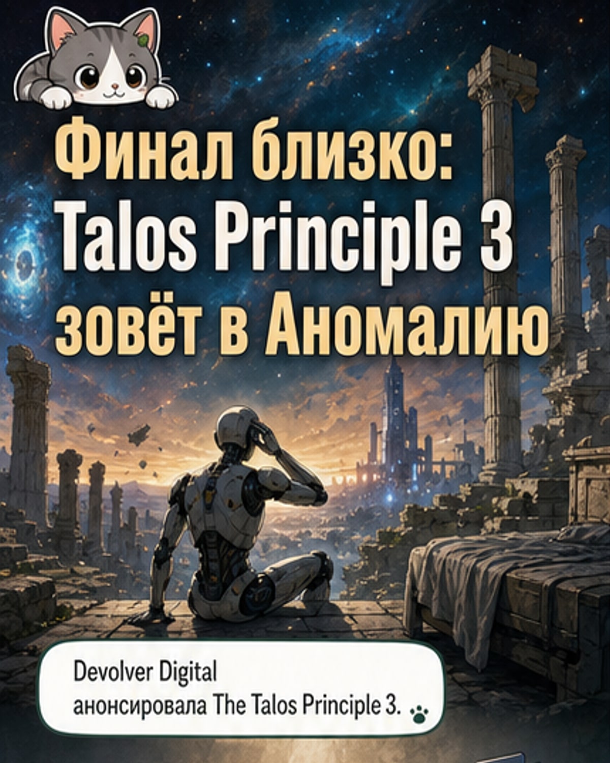 Анонсирована The Talos Principle 3