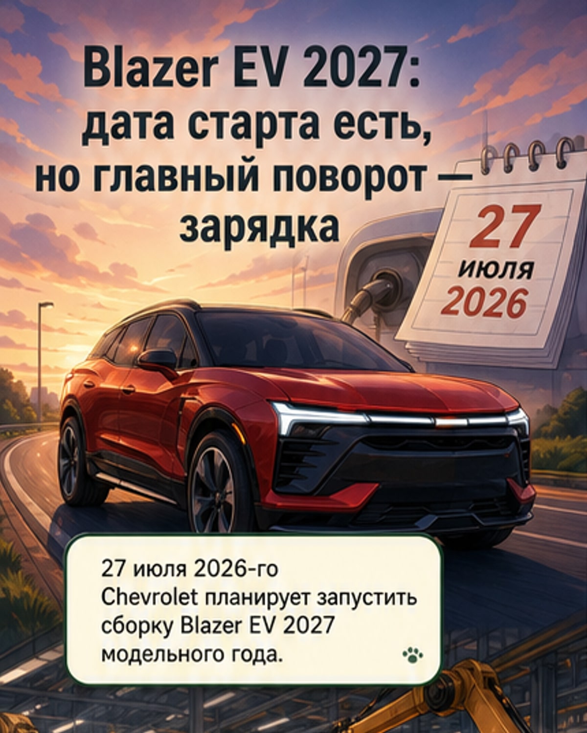 Chevrolet Blazer EV 2027: старт производства