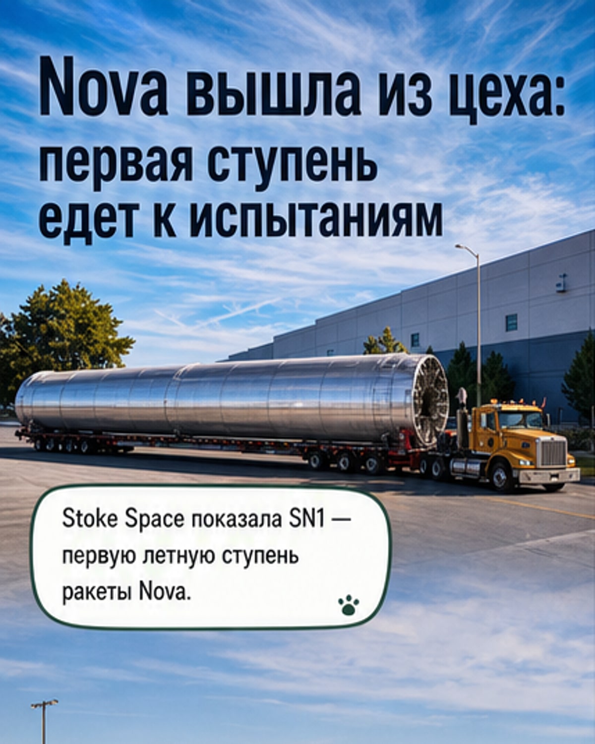 Stoke Space показала первую ступень Nova