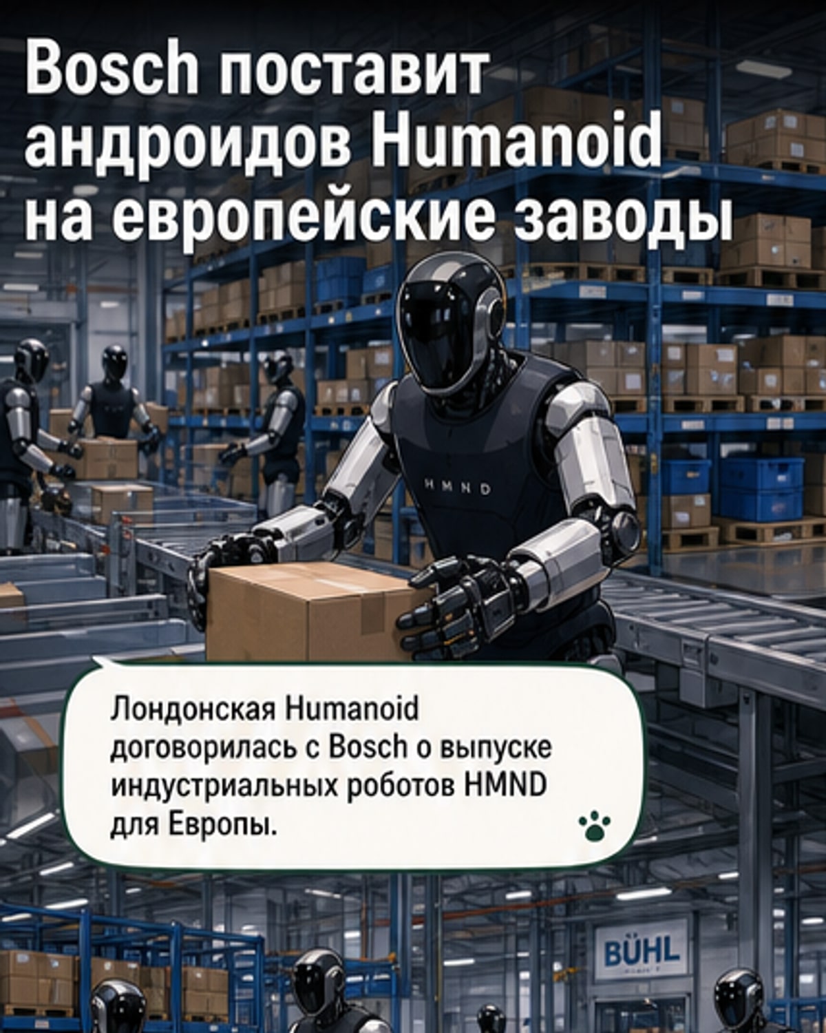 Bosch начнёт производство человекоподобных роботов