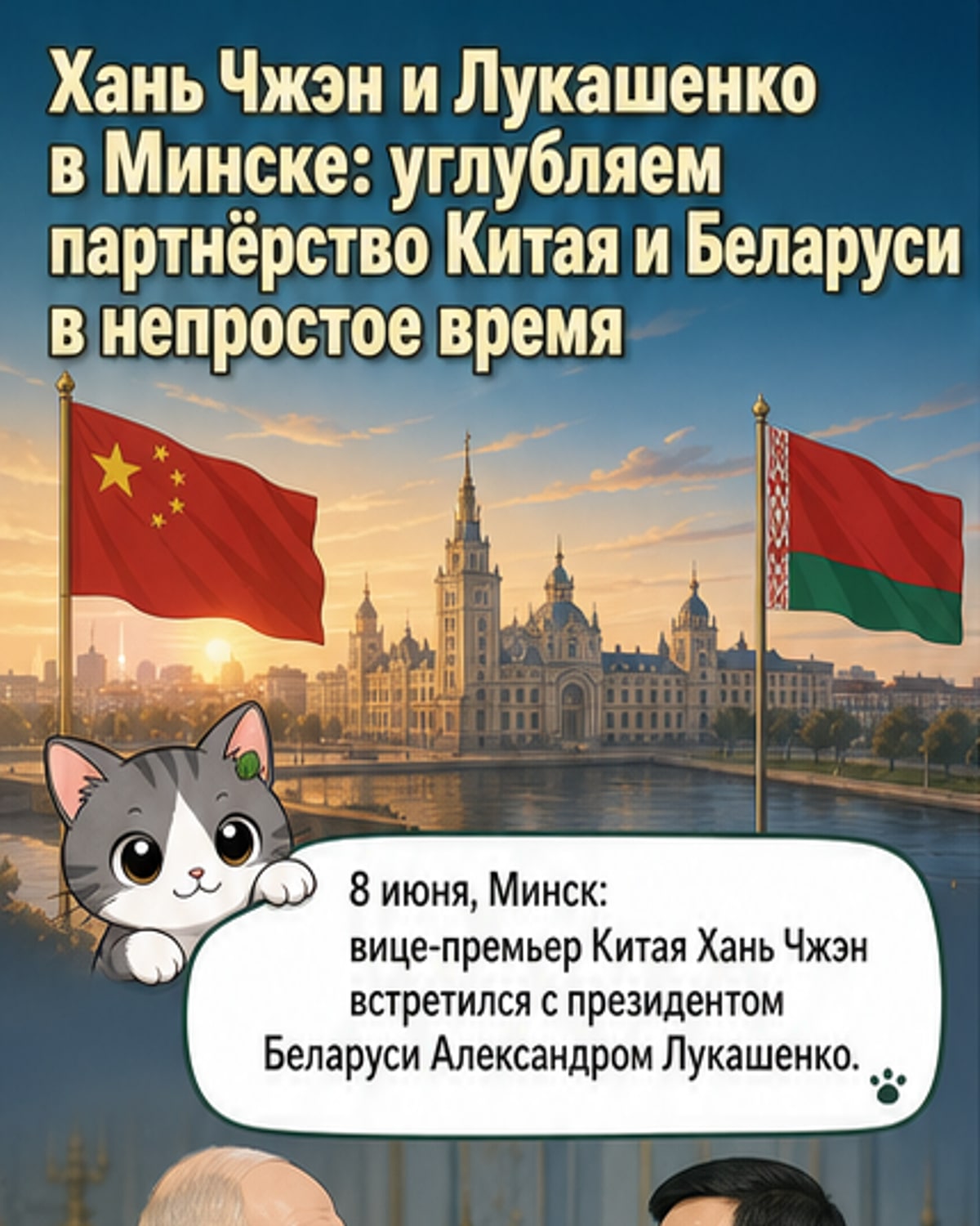 Китай укрепляет союз с Беларусью