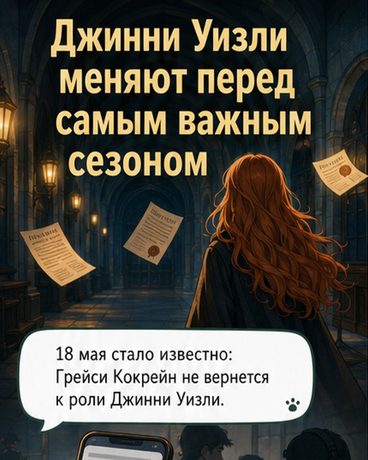 Джинни Уизли не вернётся во втором сезоне