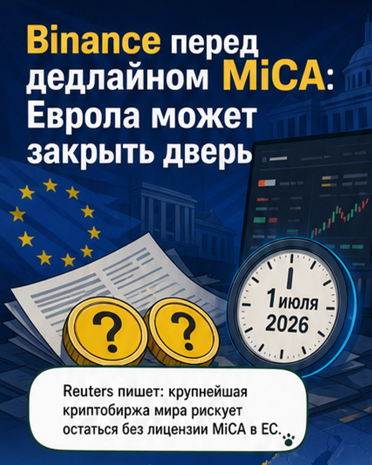 Binance может потерять доступ к ЕС