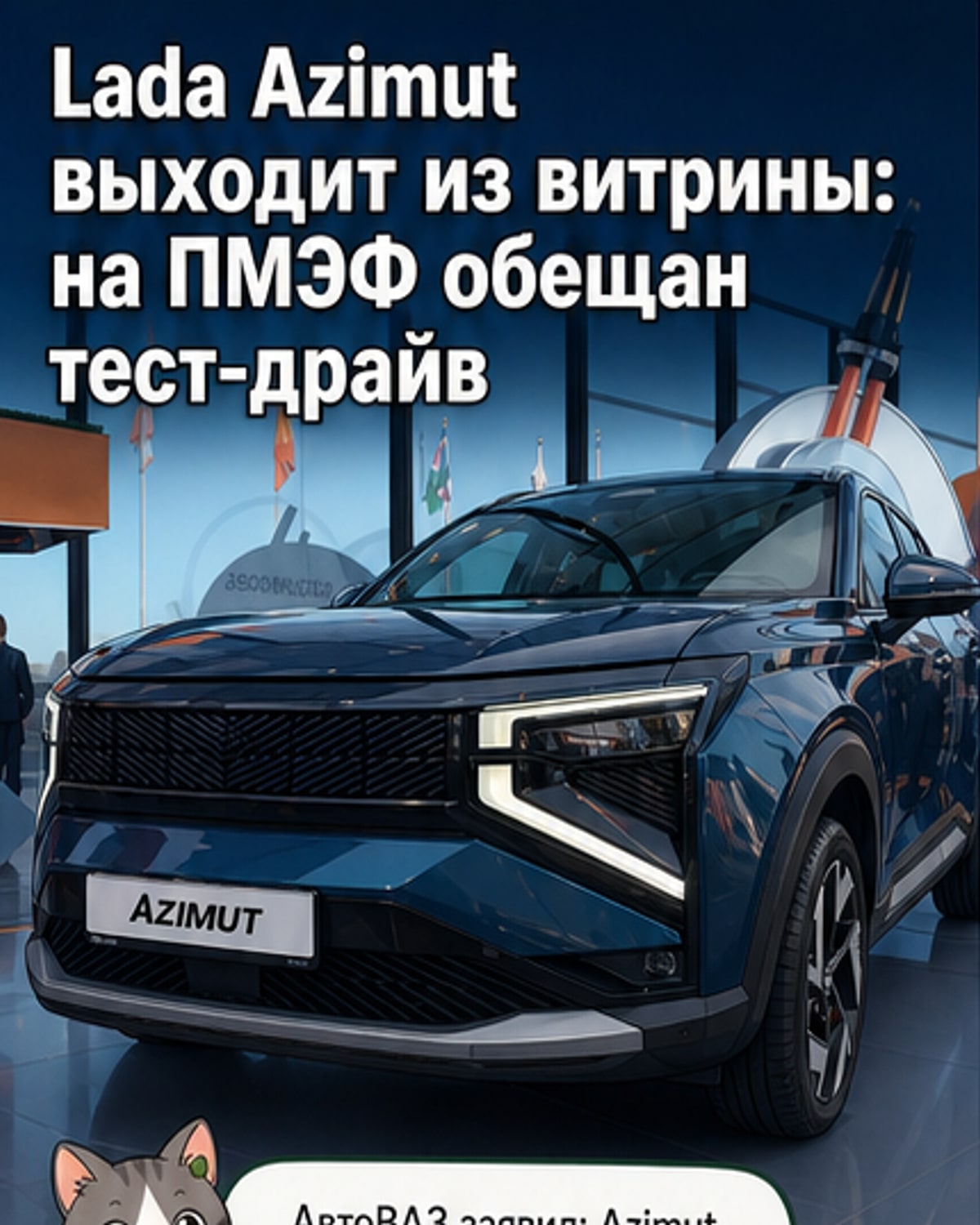 Lada Azimut — не прототип, а готовый кроссовер