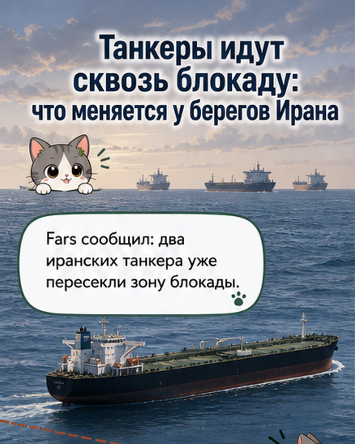 Иллюстрация: иранские танкеры и сухогрузы проходят через зону морской блокады США в Ормузском проливе под фоном дипломатических переговоров