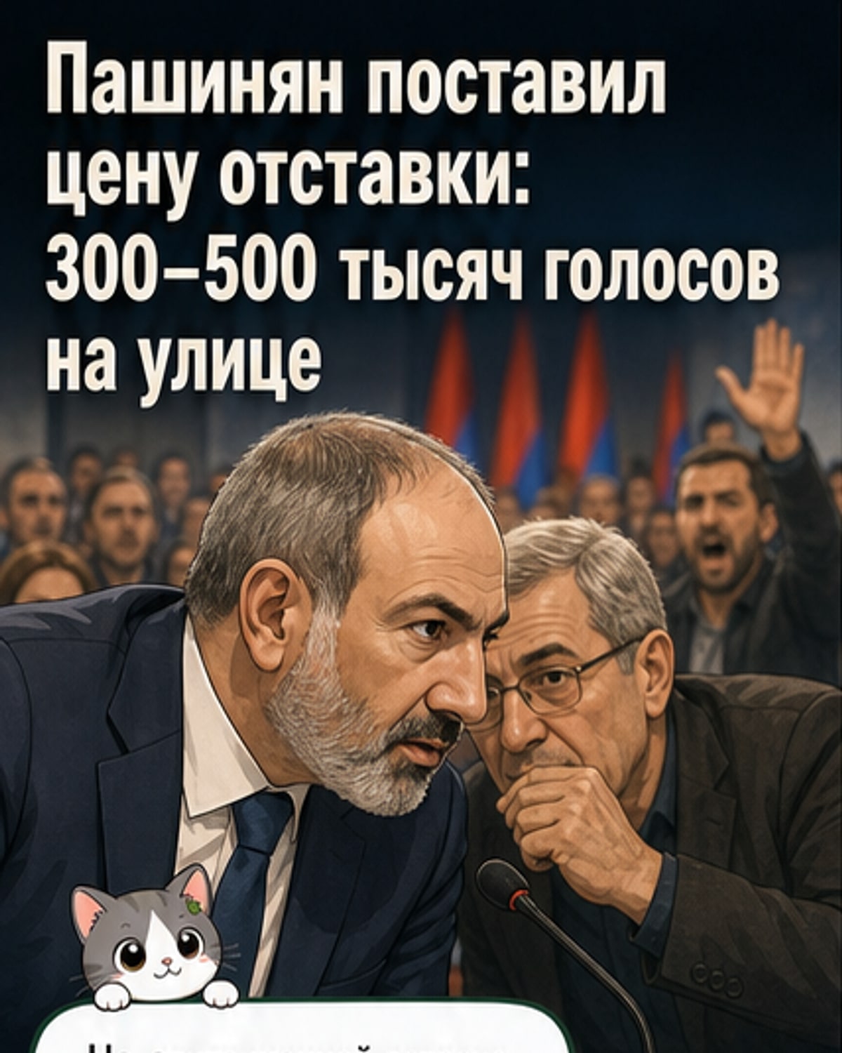 Пашинян пообещал уйти, если выйдет 300 тыс.