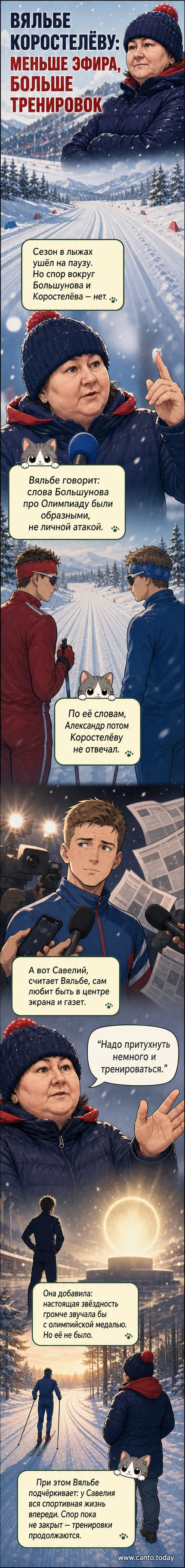 Иллюстрация: Елена Вяльбе жестом предлагает Савелию Коростелеву замолчать, на заднем плане — Александр Большунов на фоне олимпийской трассы.