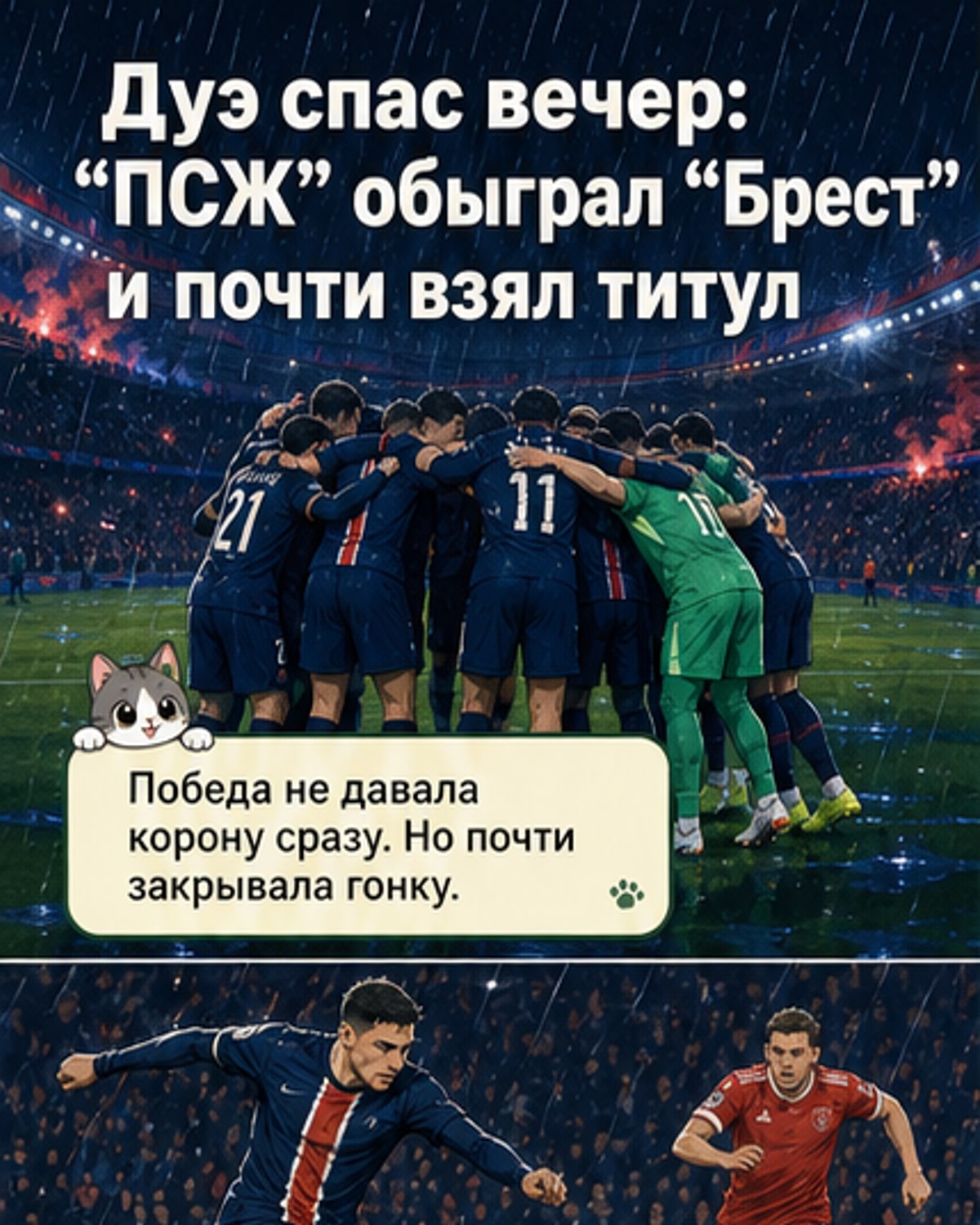 ПСЖ победил «Брест» за счёт Дуэ