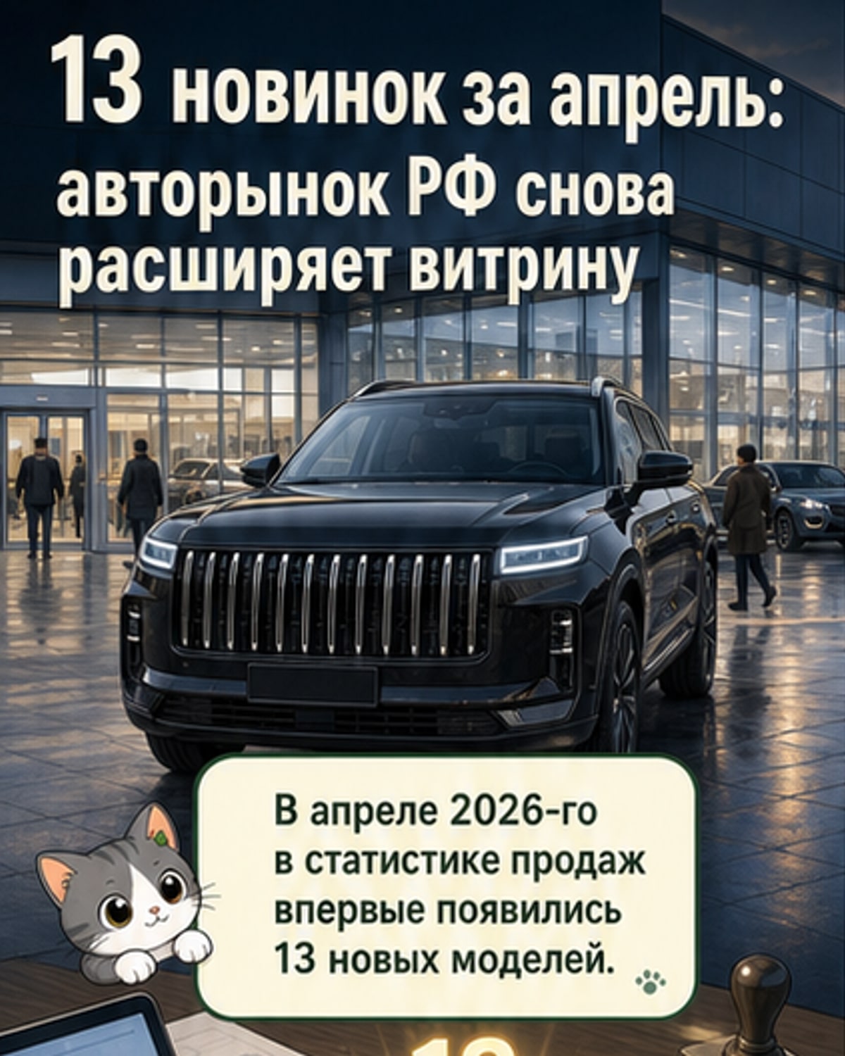 13 новых моделей вышло на российский рынок
