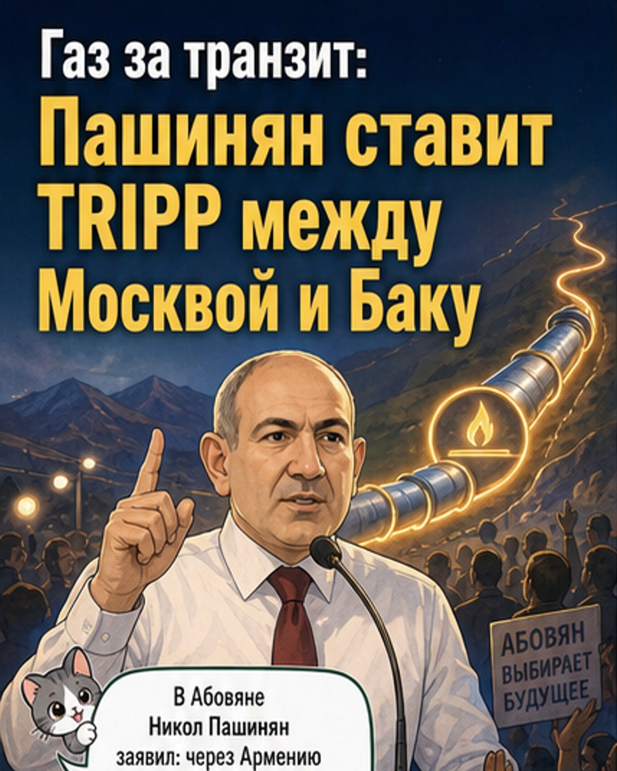 Армения откроет газовый маршрут через страну