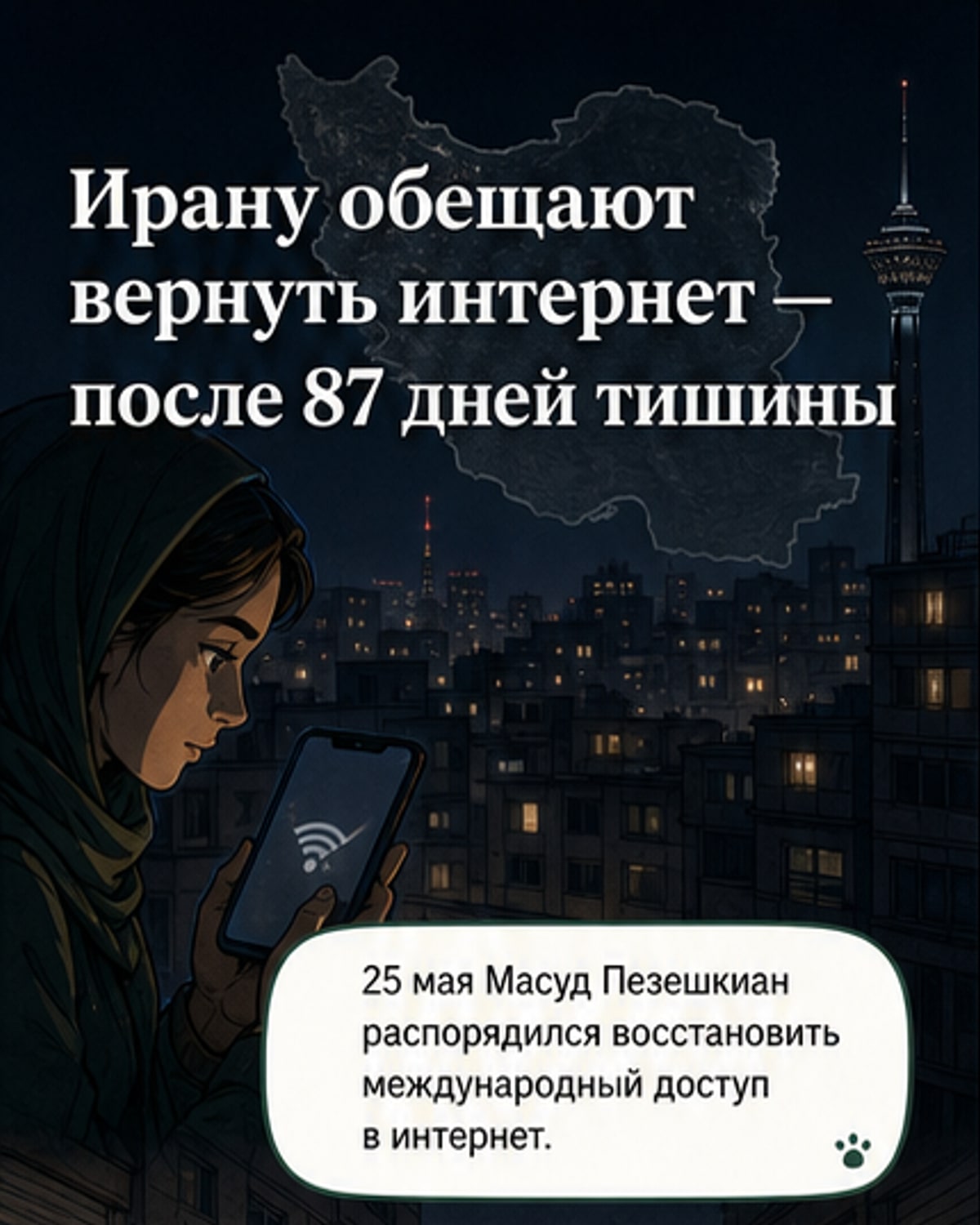 Президент Ирана приказал вернуть интернет