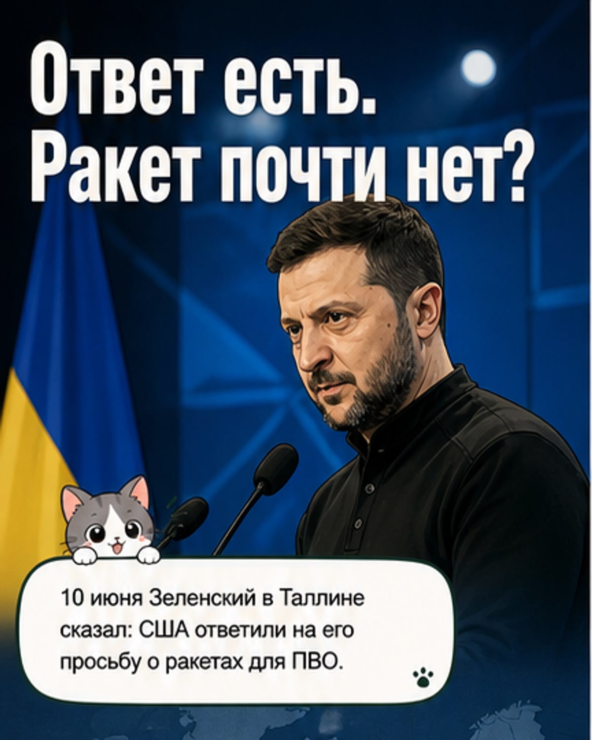 Зеленский просил США о ракетах для ПВО — ответ