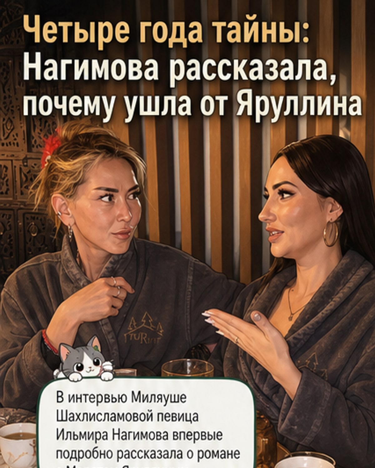 Ильмира Нагимова — о годах с Яруллиным