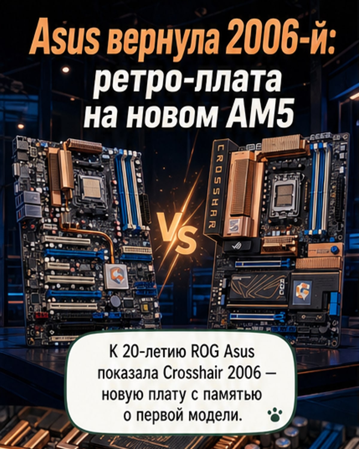 Asus вернула 2006-й: плата ROG Crosshair с ретро-дизайном