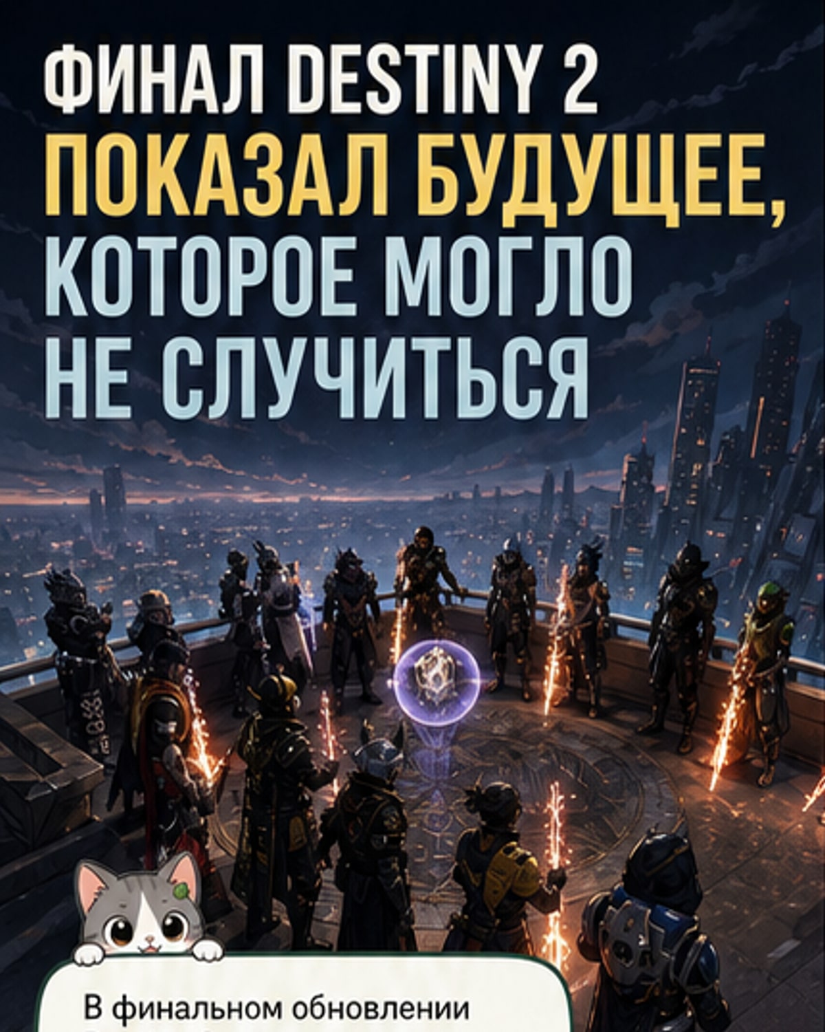 Игровая сцена из Destiny 2: Страж стоит перед таинственной фигурой в тенях, излучающей тёмную энергию — первое прямое появление Жнеца.
