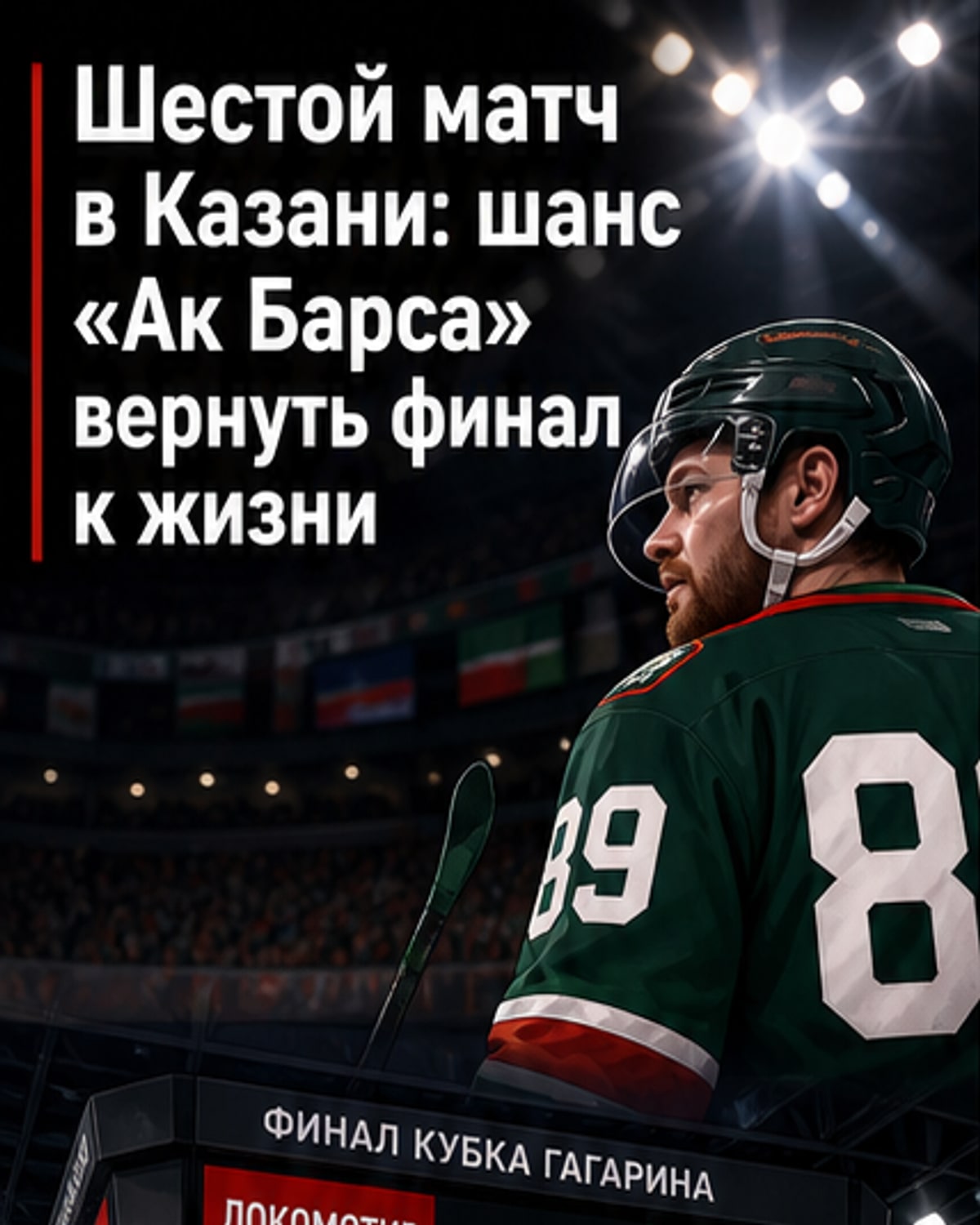 «Ак Барс» может выиграть шестой матч