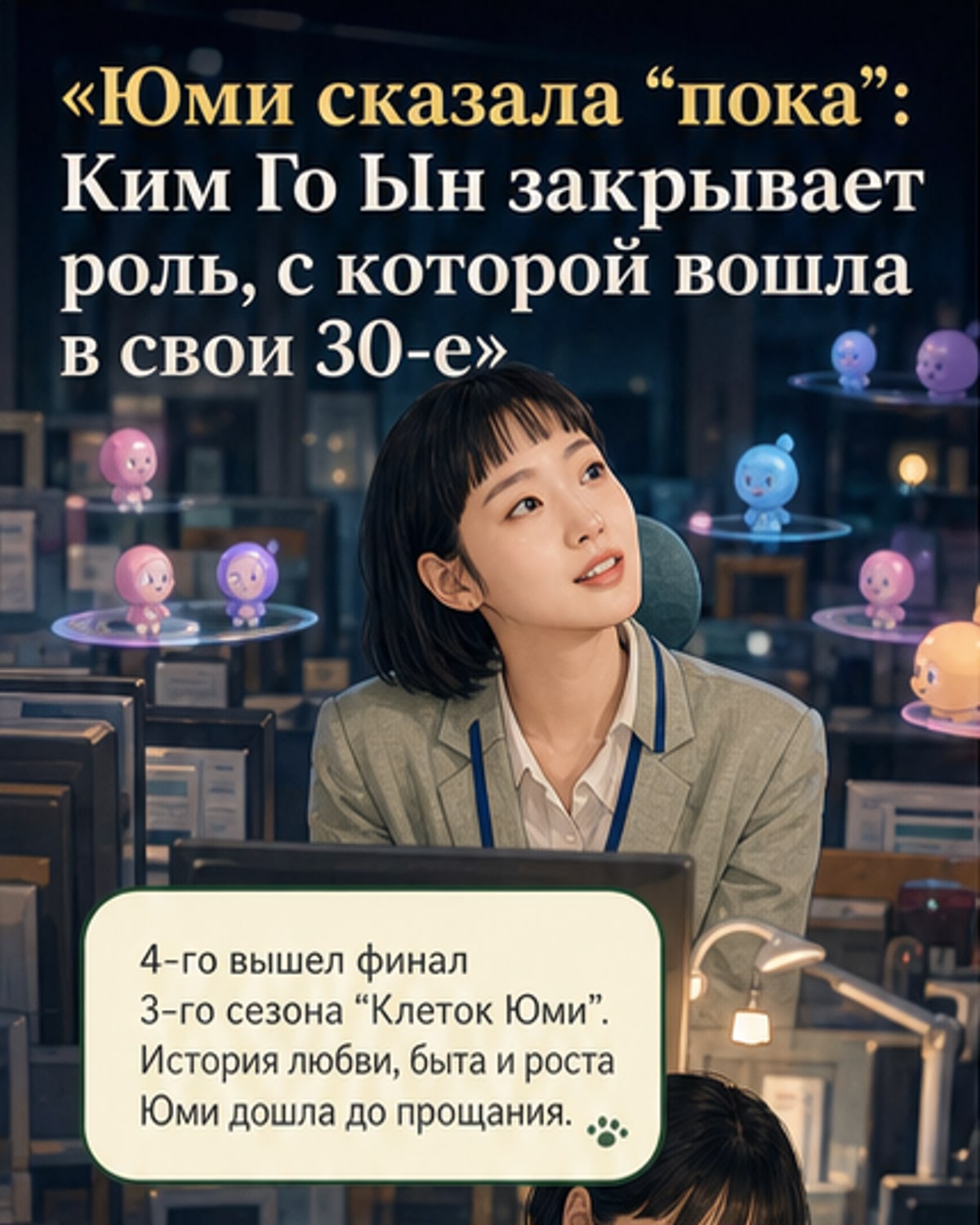 Ким Го Ын о завершении «Клеток Юми»