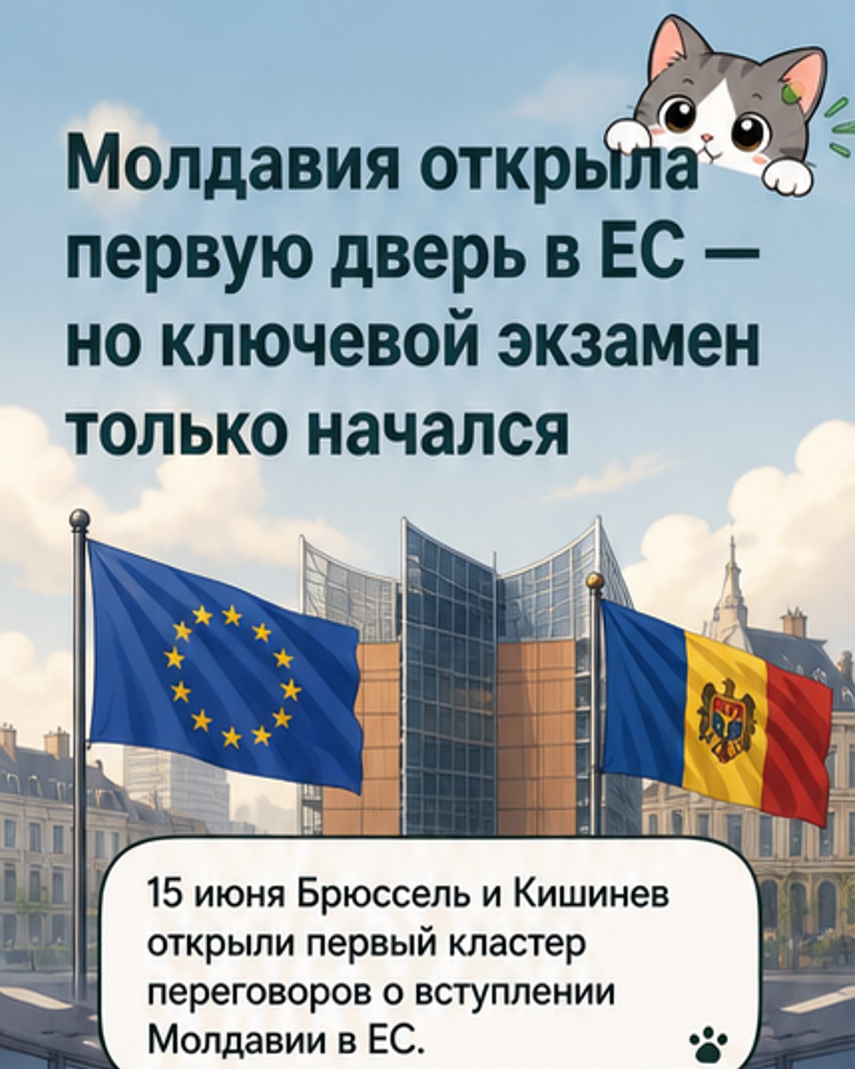 Иллюстрация: флаги ЕС и Молдавии на фоне здания Европейского совета, символизирующие начало переговоров о вступлении