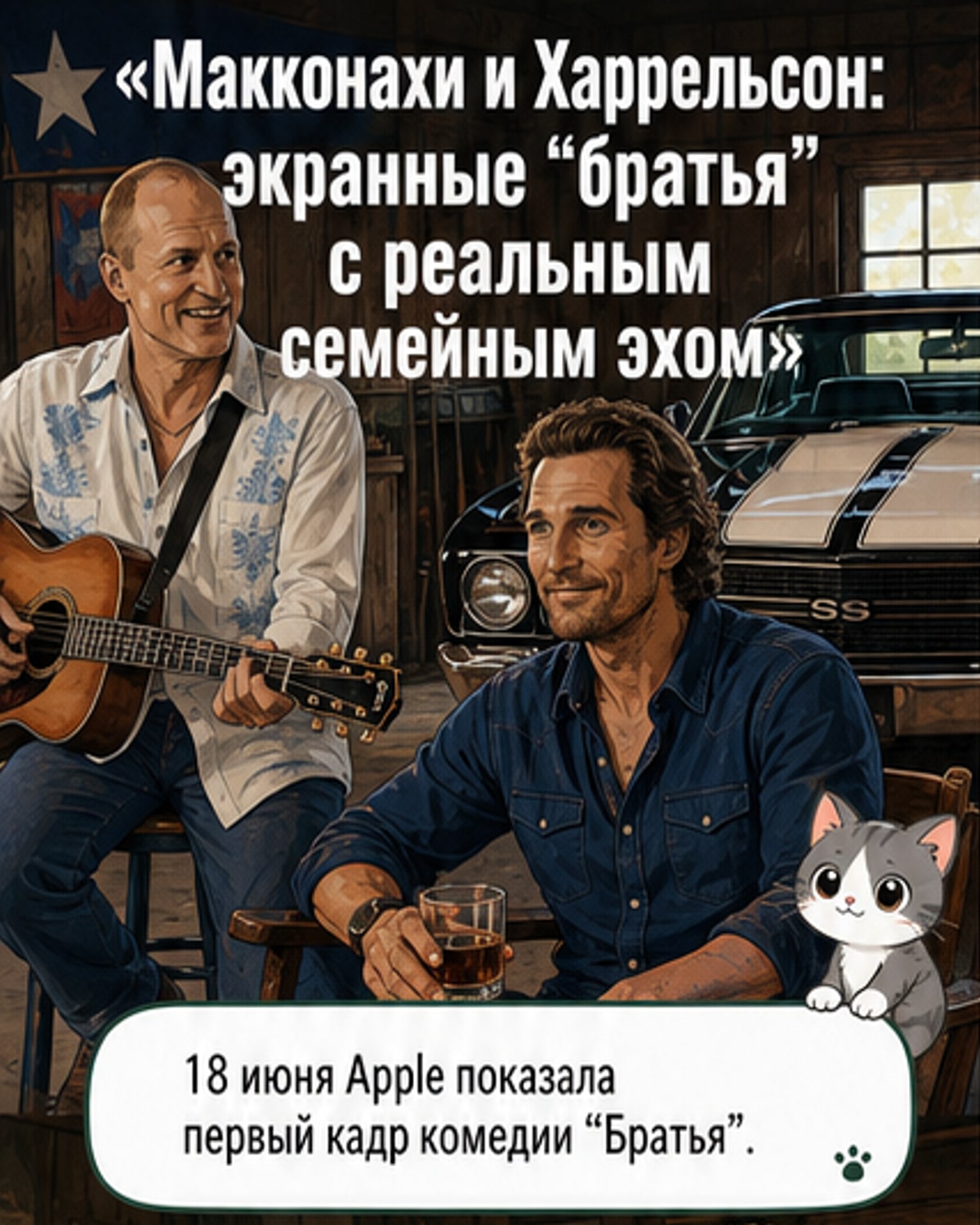 Первый кадр сериала «Братья»: Мэттью Макконахи и Вуди Харрельсон в образах самих себя стоят на фоне техасского ранчо, выглядя одновременно озадаченно и иронично.